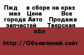 Пжд 44 в сборе на краз, маз › Цена ­ 100 - Все города Авто » Продажа запчастей   . Тверская обл.